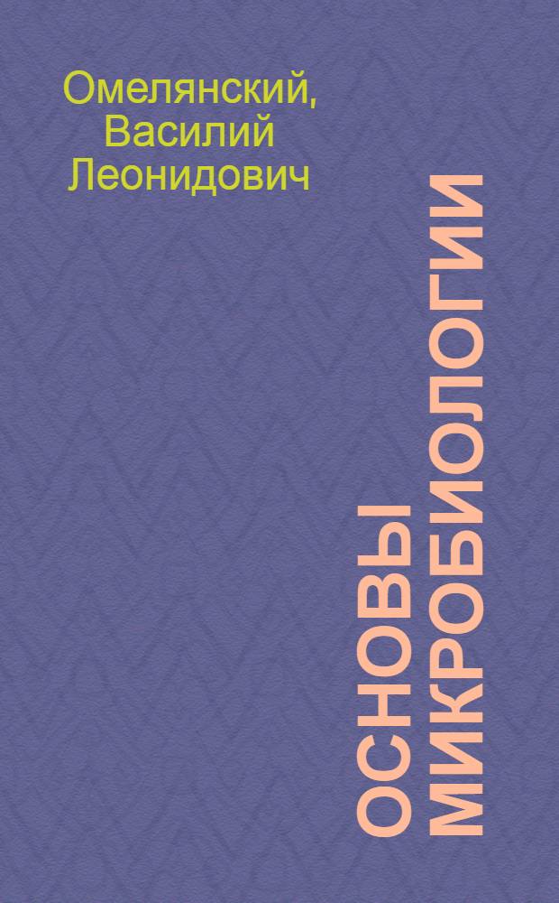 Основы микробиологии
