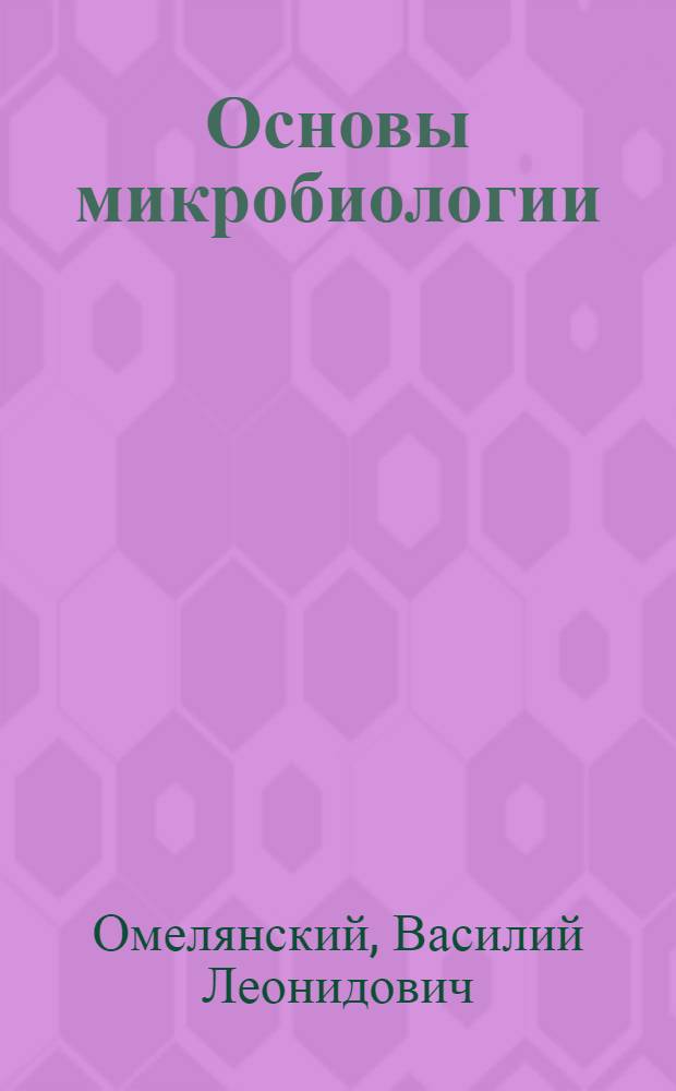 Основы микробиологии