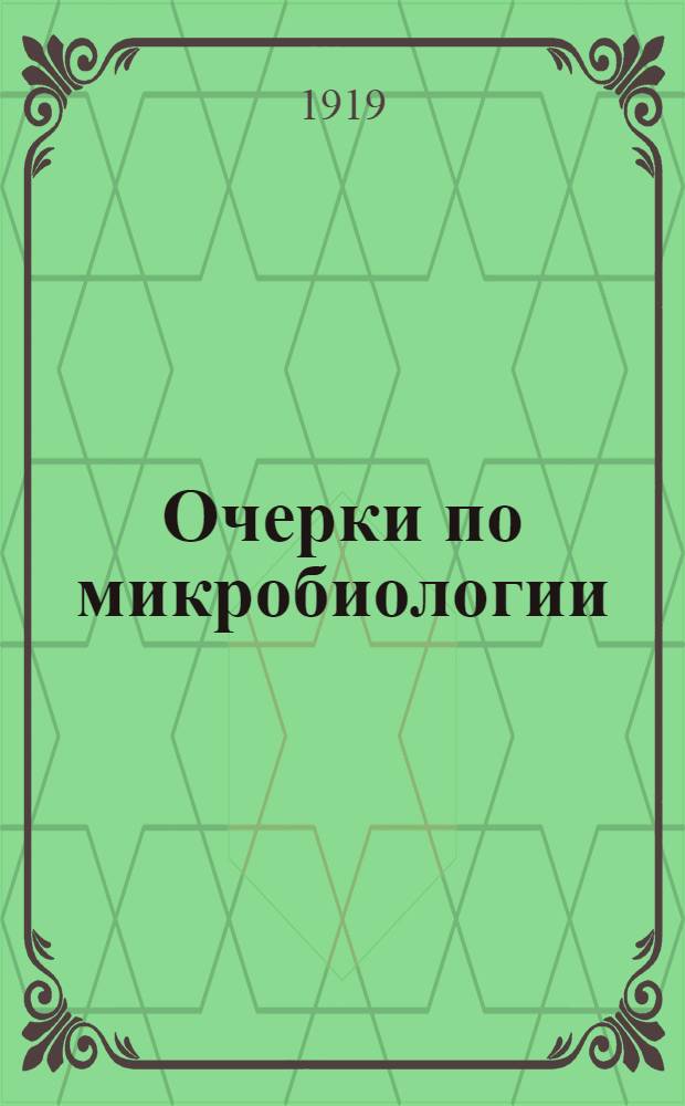 Очерки по микробиологии