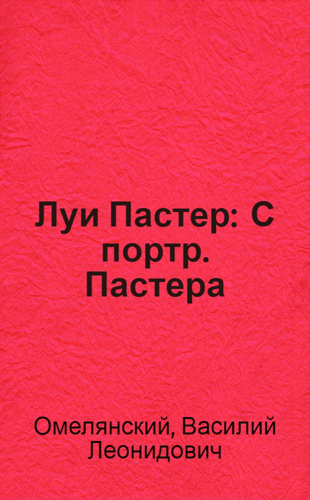 Луи Пастер : С портр. Пастера