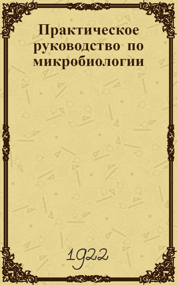 Практическое руководство по микробиологии