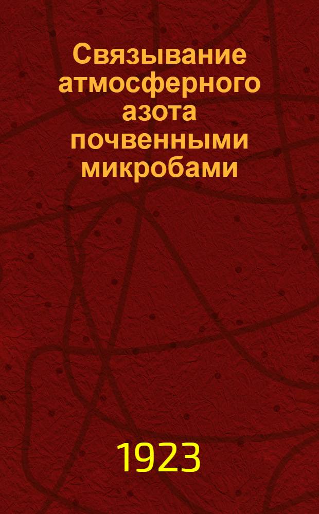 Связывание атмосферного азота почвенными микробами