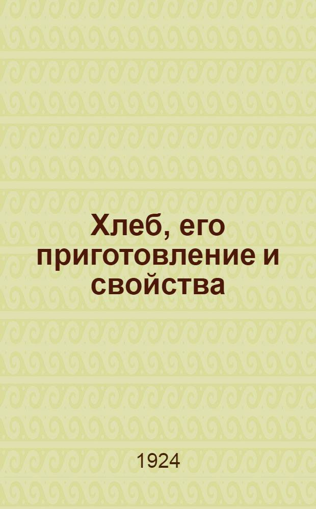 Хлеб, его приготовление и свойства