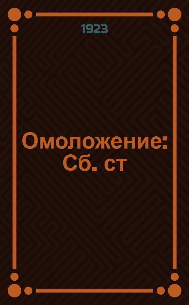 Омоложение : Сб. ст
