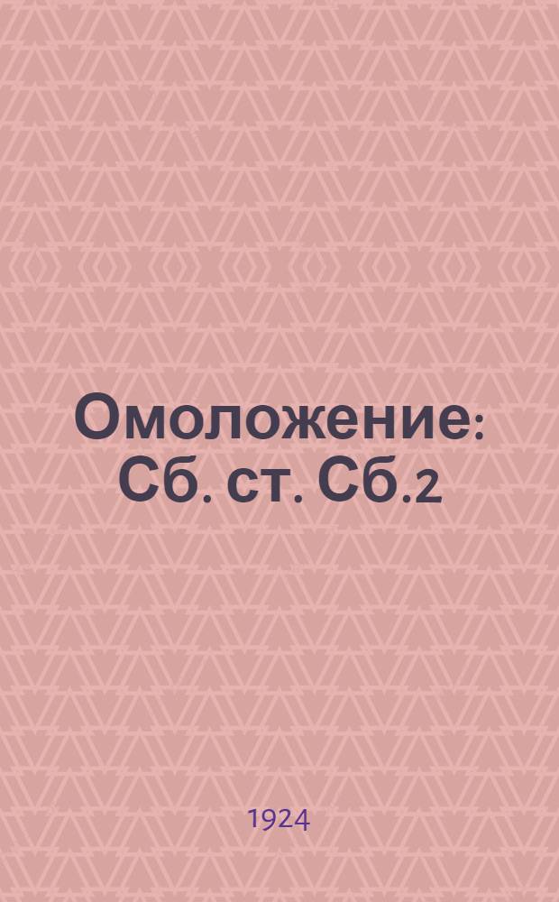 Омоложение : Сб. ст. Сб.2