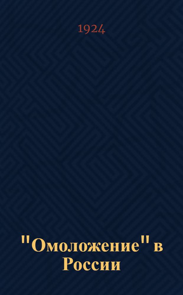 "Омоложение" в России : Сб. ст.