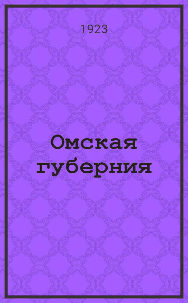Омская губерния