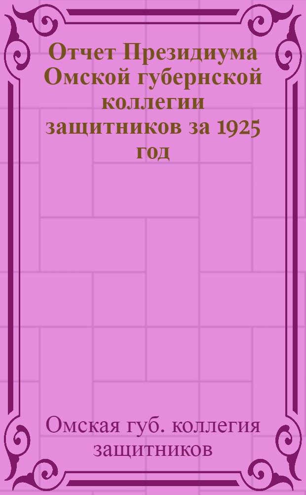 Отчет Президиума Омской губернской коллегии защитников за 1925 год