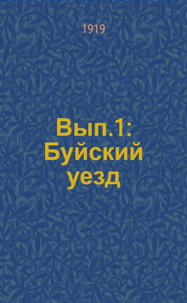Вып.1 : Буйский уезд