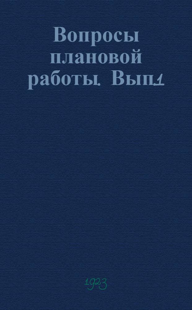 Вопросы плановой работы. Вып.1