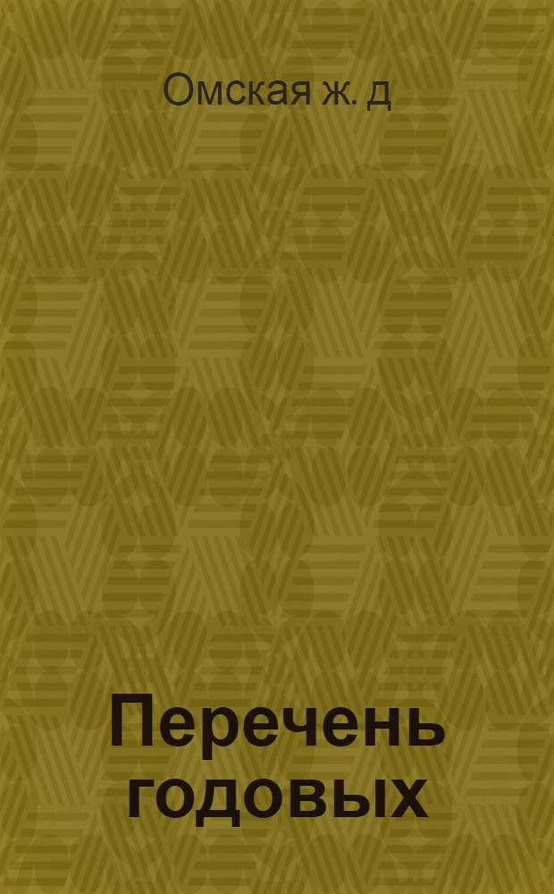 Перечень годовых (постоянных) заказов на расходы, производимые службой эксплуатации Омской железной дороги на 1925-1926 год