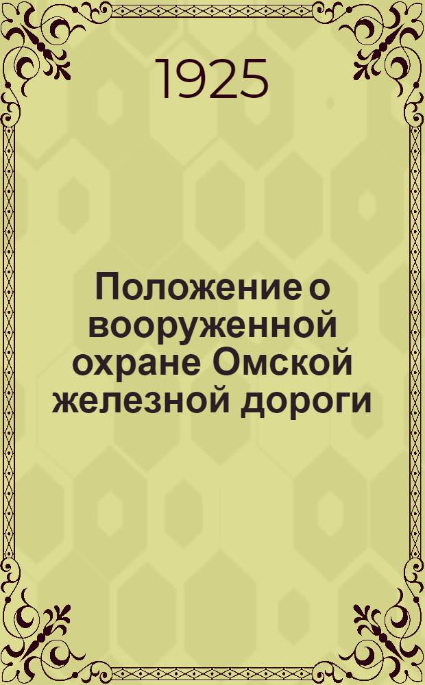 Положение о вооруженной охране Омской железной дороги