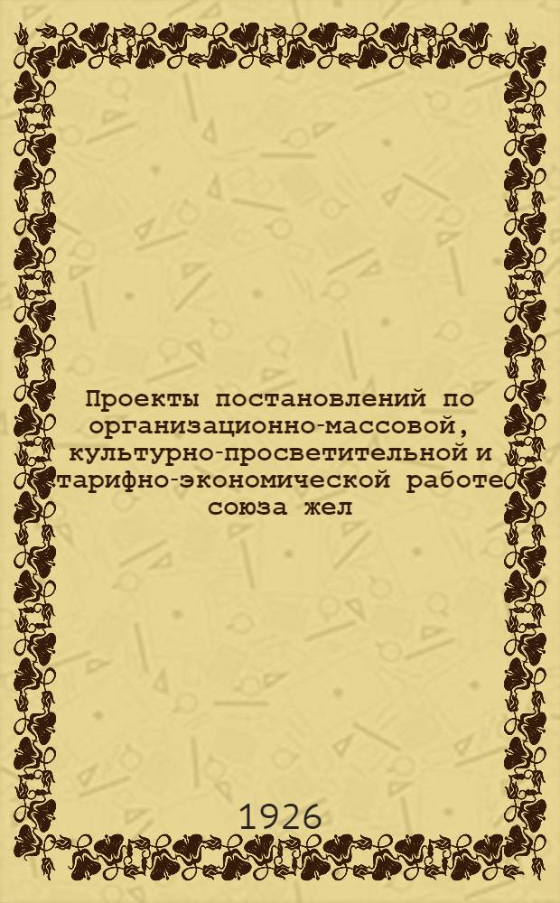 Проекты постановлений по организационно-массовой, культурно-просветительной и тарифно-экономической работе союза жел. дор. Омской