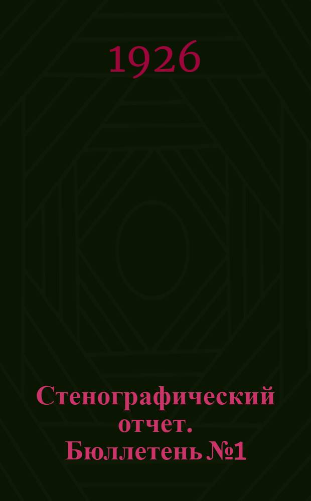 Стенографический отчет. Бюллетень № 1 : Вечернее заседание 20 января 1926 г.