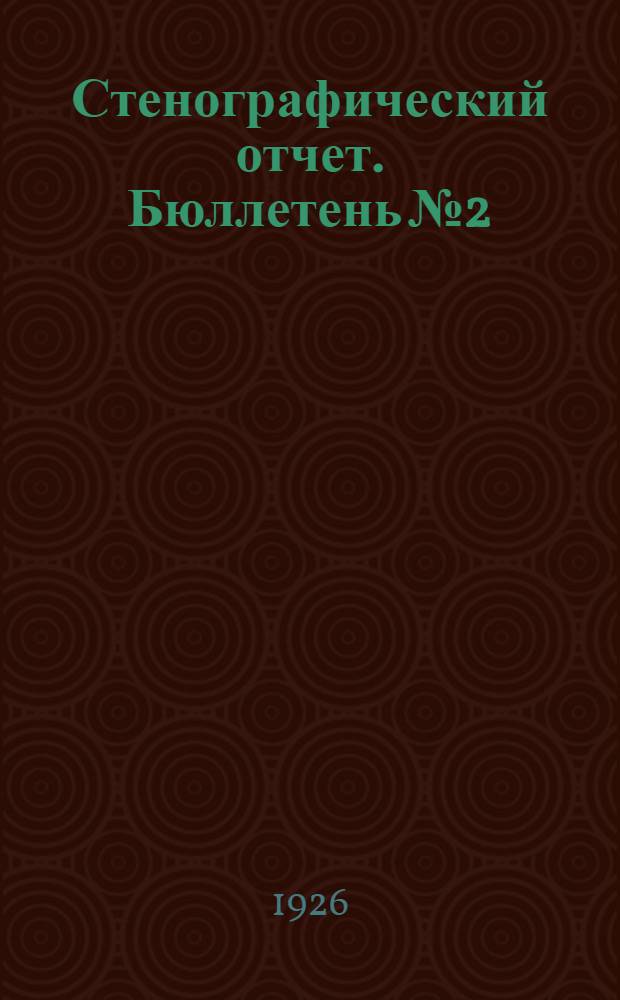 Стенографический отчет. Бюллетень № 2 : Утреннее заседание 21 января 1926 г.
