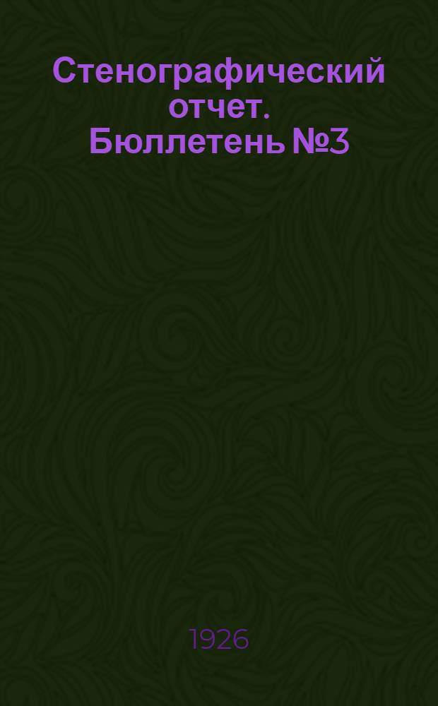 Стенографический отчет. Бюллетень № 3 : Утреннее заседание 22 января 1926 г.