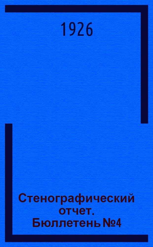 Стенографический отчет. Бюллетень № 4 : Вечернее заседание 22 января 1926 г.
