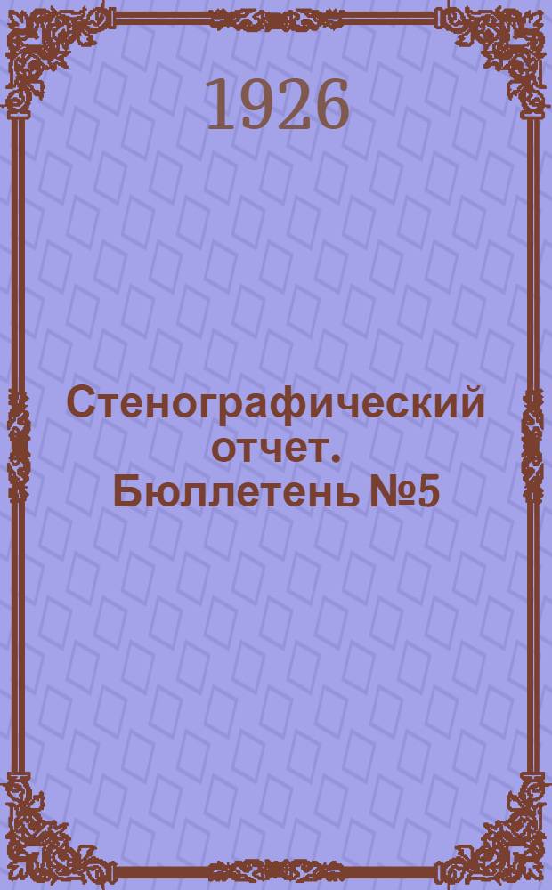Стенографический отчет. Бюллетень № 5 : Утреннее заседание 23 января 1926 г.