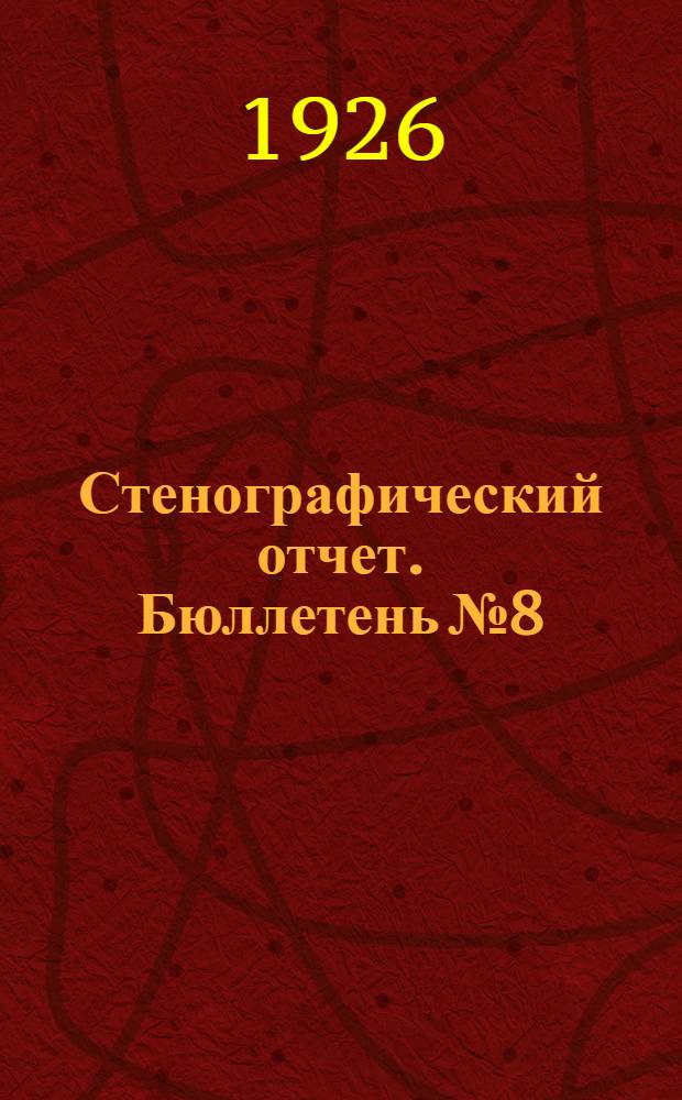 Стенографический отчет. Бюллетень № 8 : Конец вечернего и начало утреннего заседания 27-28 января 1926 г.