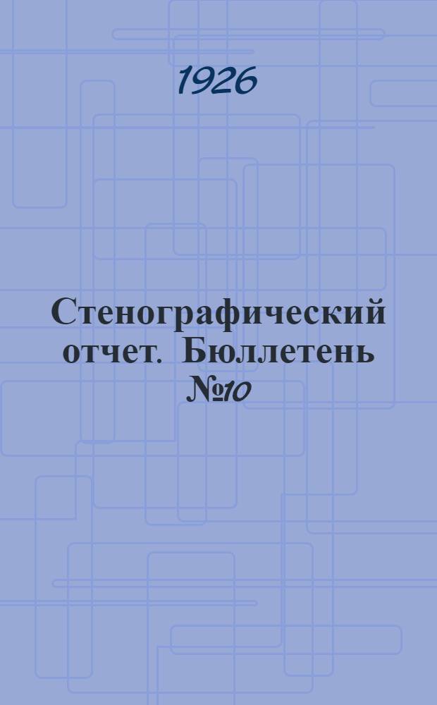 Стенографический отчет. Бюллетень № 10 : Вечернее заседание 28 января 1926 г.