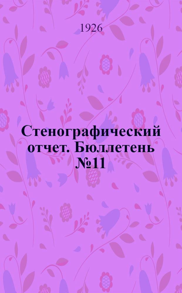 Стенографический отчет. Бюллетень № 11 : Вечернее заседание 29 января 1926 г.