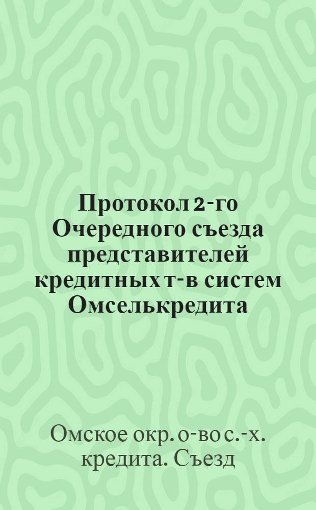 Протокол 2-го Очередного съезда представителей кредитных т-в систем Омселькредита