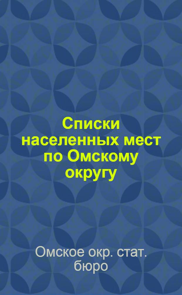 Списки населенных мест по Омскому округу