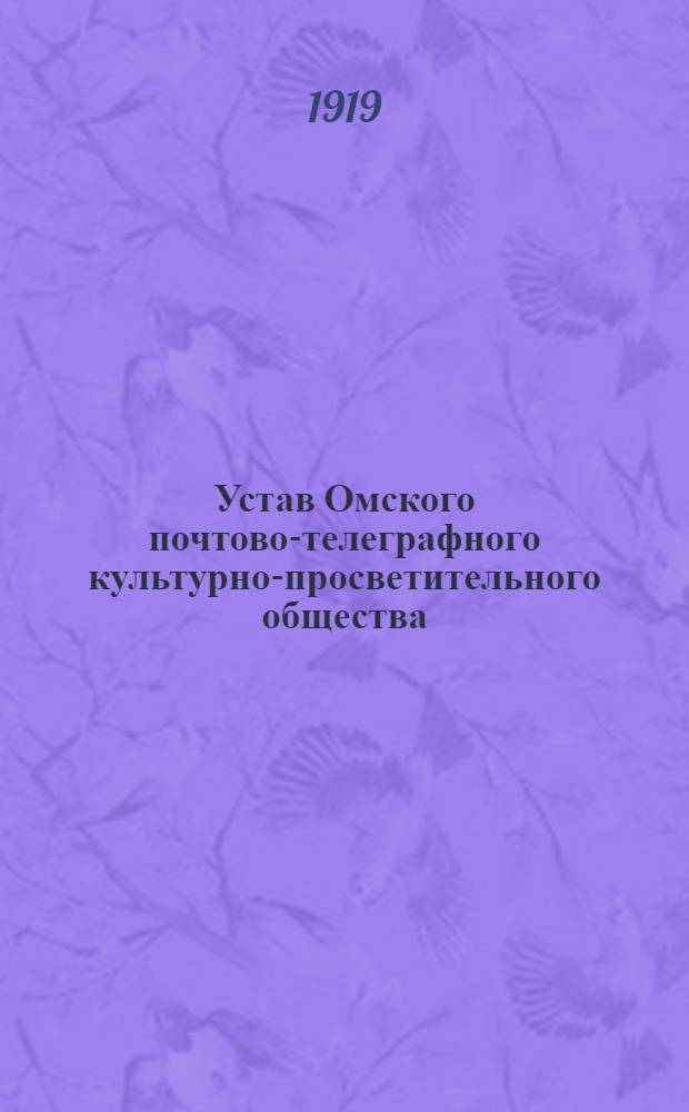 Устав Омского почтово-телеграфного культурно-просветительного общества