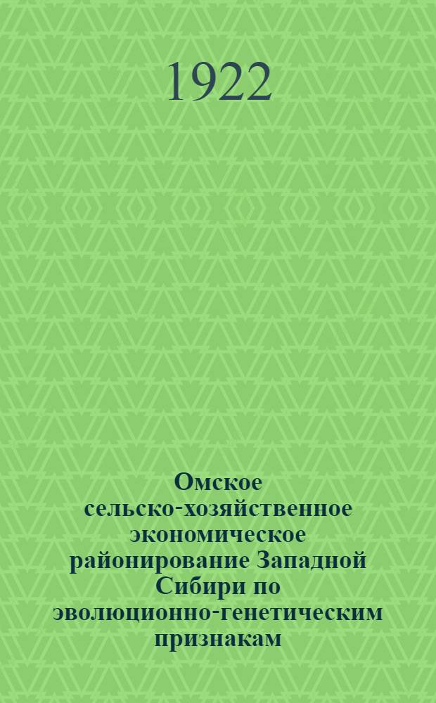 Омское сельско-хозяйственное экономическое районирование Западной Сибири по эволюционно-генетическим признакам