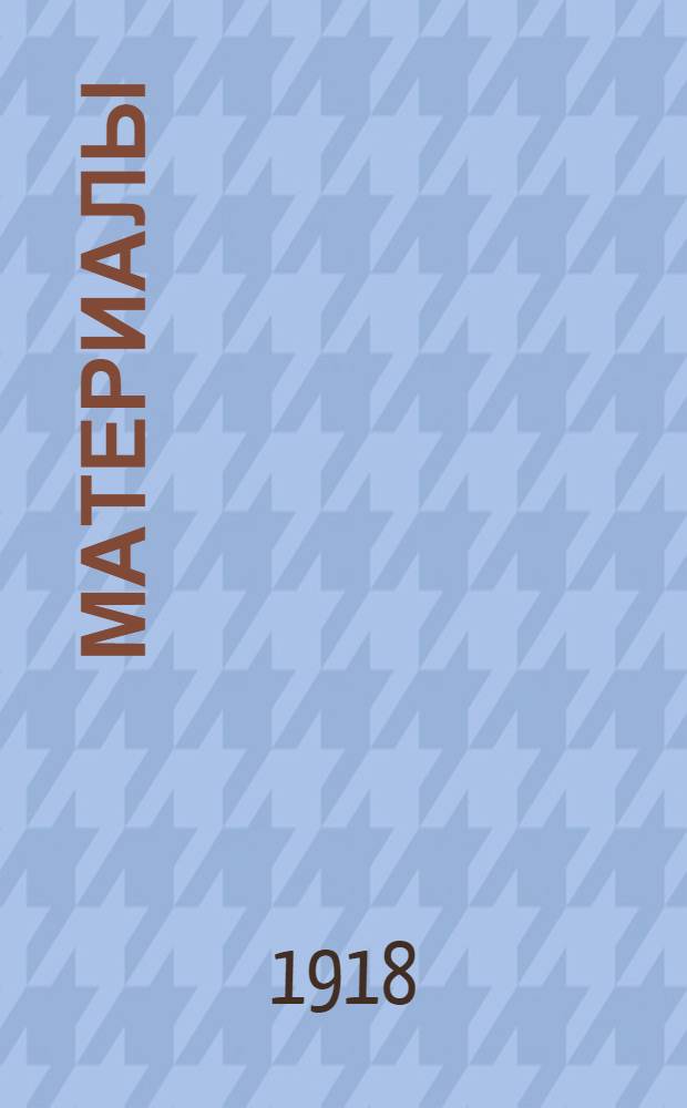 [Материалы]