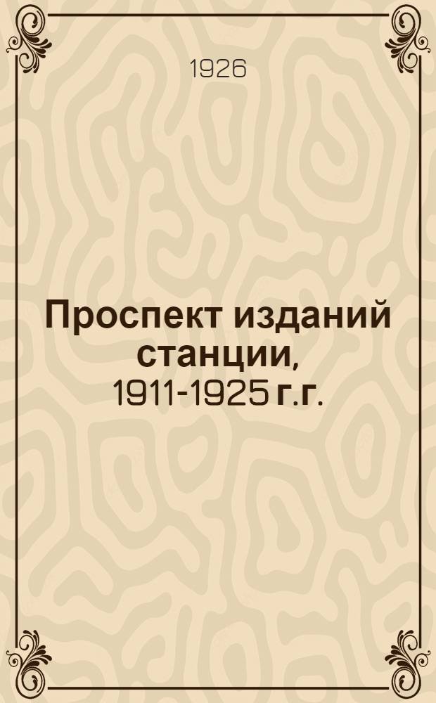Проспект изданий станции, 1911-1925 г.г.