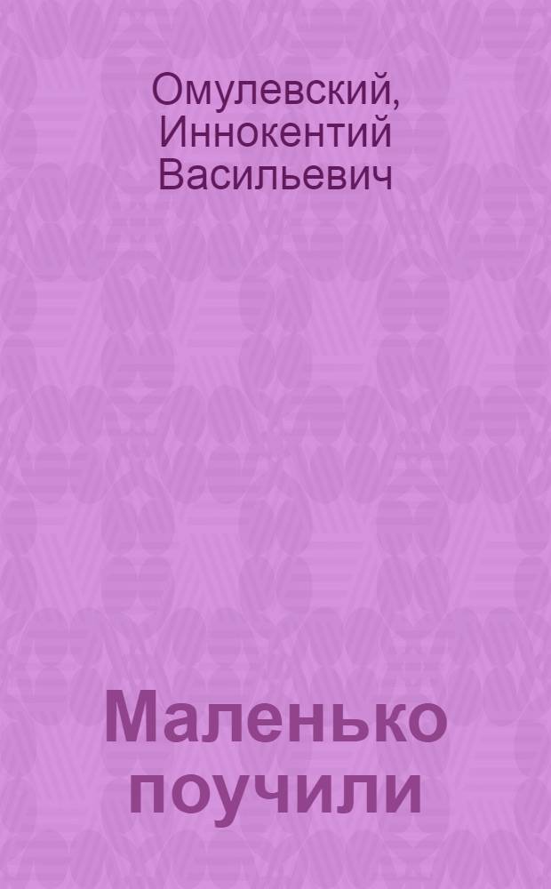 Маленько поучили : Рассказ