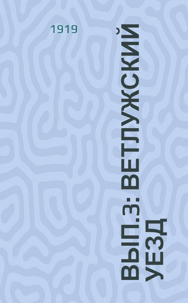 Вып.3 : Ветлужский уезд