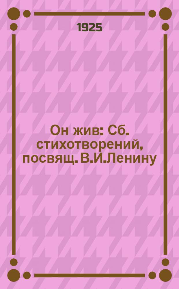 Он жив : Сб. стихотворений, посвящ. В.И.Ленину