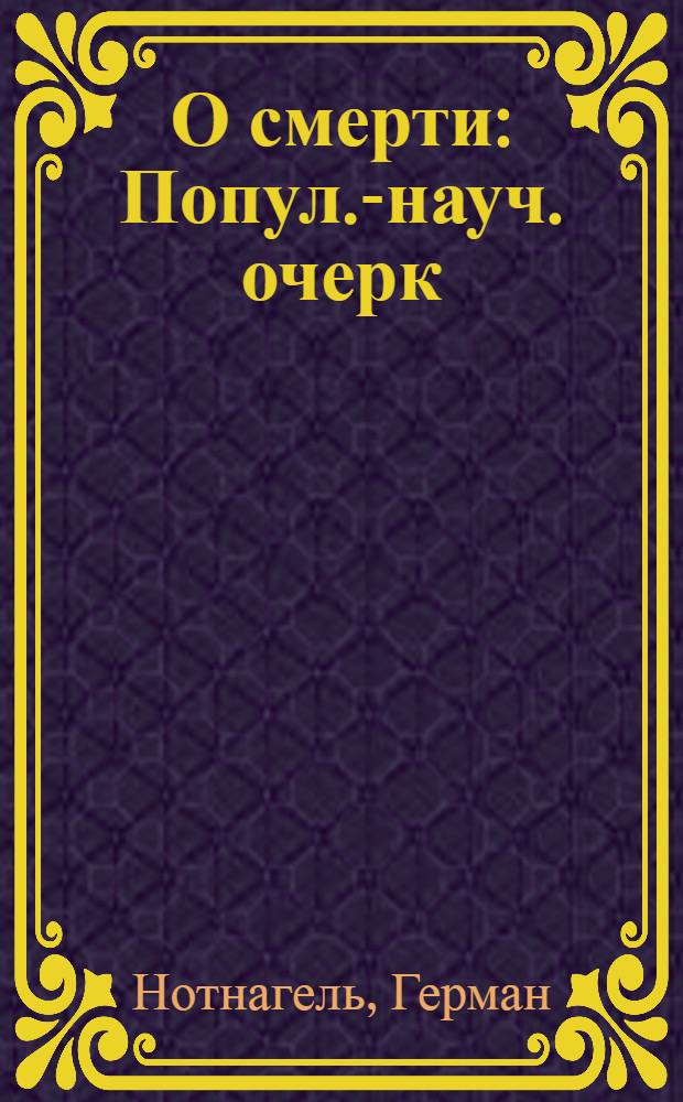 О смерти : Попул.-науч. очерк : Пер. с нем