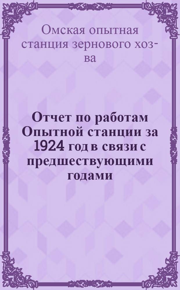 Отчет по работам Опытной станции за 1924 год в связи с предшествующими годами