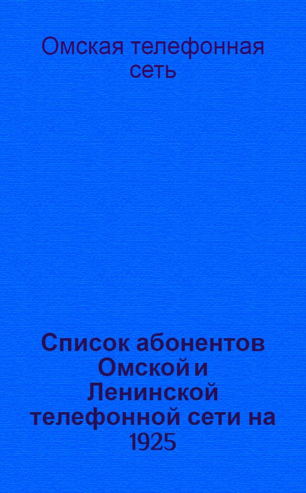 Список абонентов Омской и Ленинской телефонной сети на 1925/1926 г.