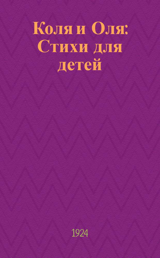 Коля и Оля : Стихи для детей