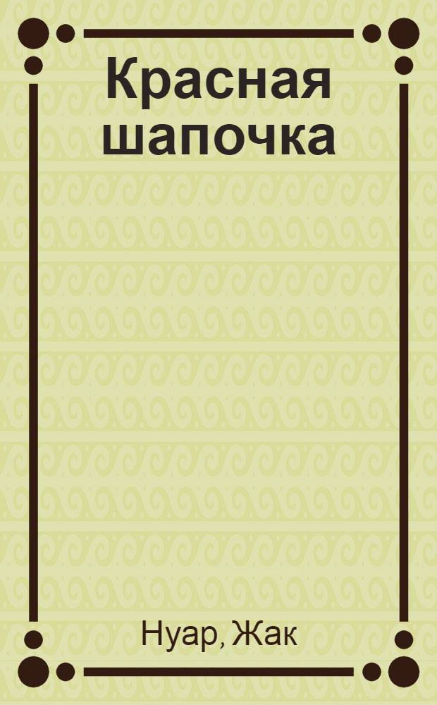 Красная шапочка