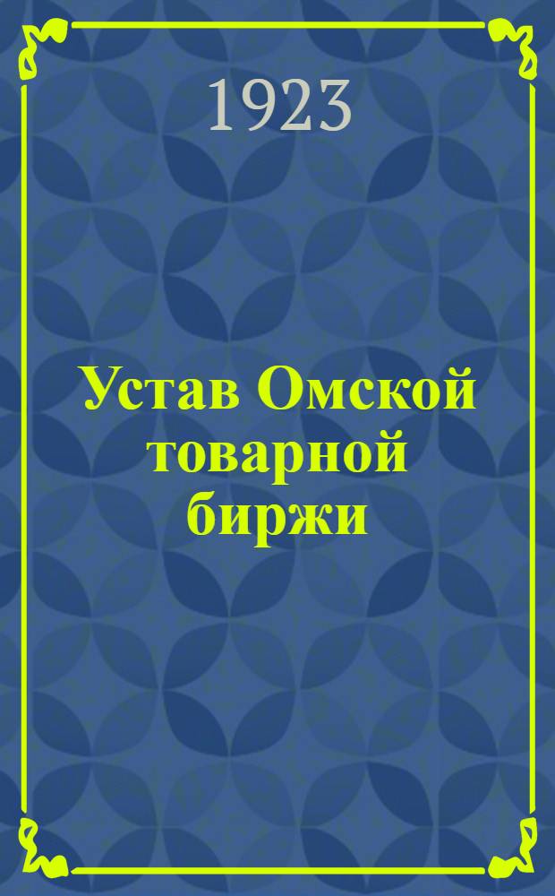 Устав Омской товарной биржи : Утв. 7/V 1923 г.