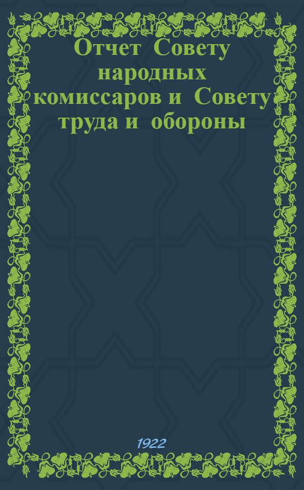 Отчет Совету народных комиссаров и Совету труда и обороны : (По 1-е янв. 1921 г. !1922 г.)
