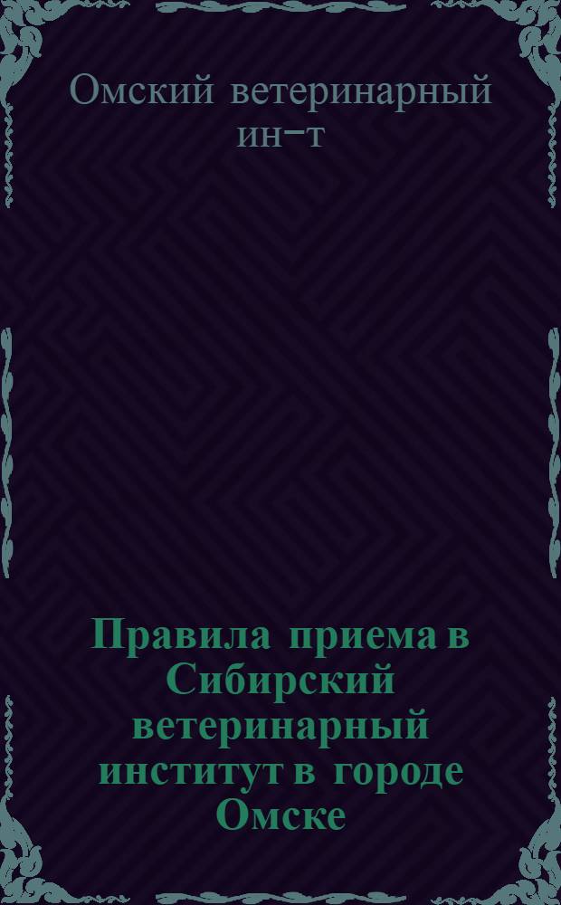 Правила приема в Сибирский ветеринарный институт в городе Омске