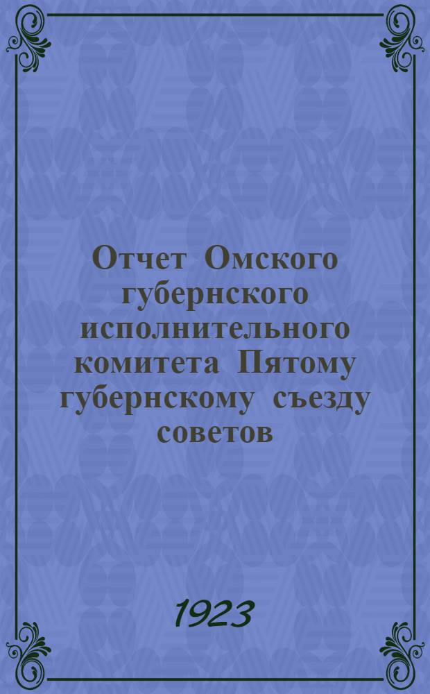 Отчет Омского губернского исполнительного комитета Пятому губернскому съезду советов