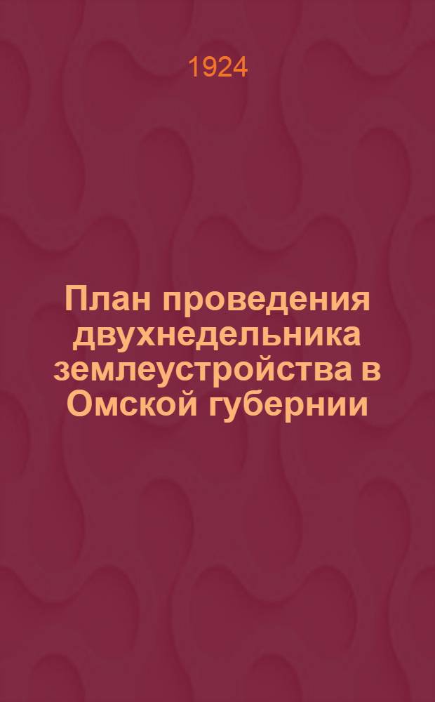 План проведения двухнедельника землеустройства в Омской губернии