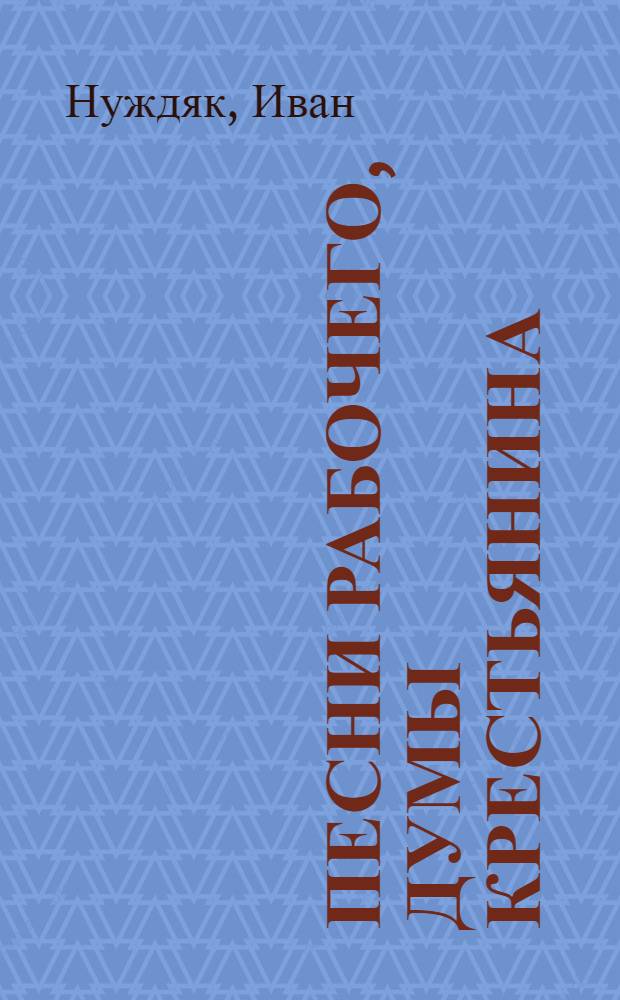 Песни рабочего, думы крестьянина