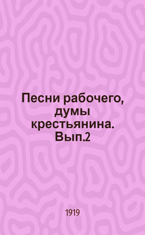 Песни рабочего, думы крестьянина. Вып.2