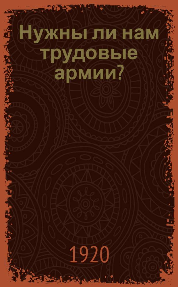 Нужны ли нам трудовые армии? : Докл. ЦКРКП и Совету труда и обороны