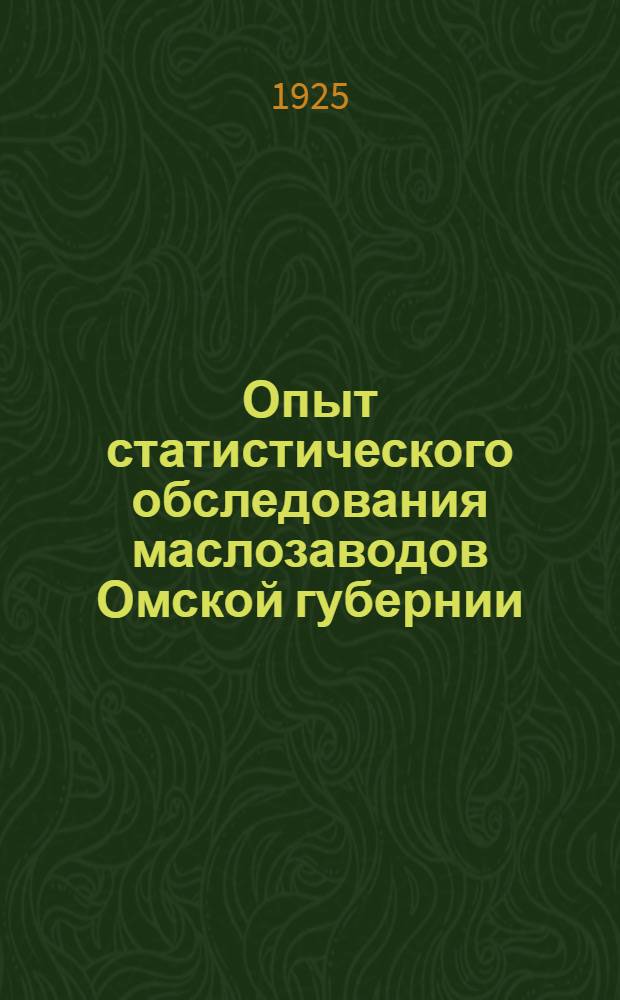 Опыт статистического обследования маслозаводов Омской губернии