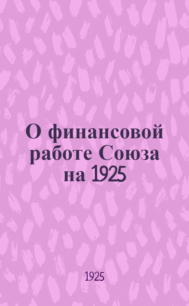О финансовой работе Союза на 1925/26 год