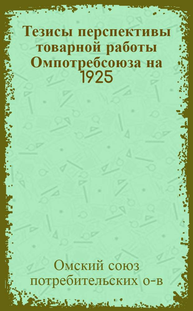 Тезисы перспективы товарной работы Омпотребсоюза на 1925/26 год